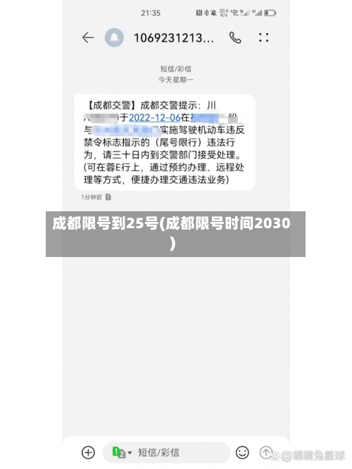 成都限号到25号(成都限号时间2030)-第3张图片