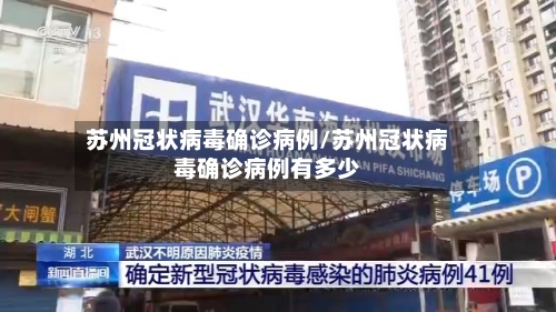 苏州冠状病毒确诊病例/苏州冠状病毒确诊病例有多少-第2张图片