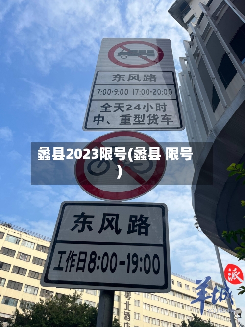 蠡县2023限号(蠡县 限号)-第3张图片