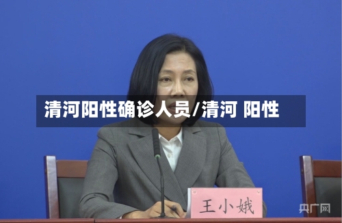 清河阳性确诊人员/清河 阳性-第3张图片