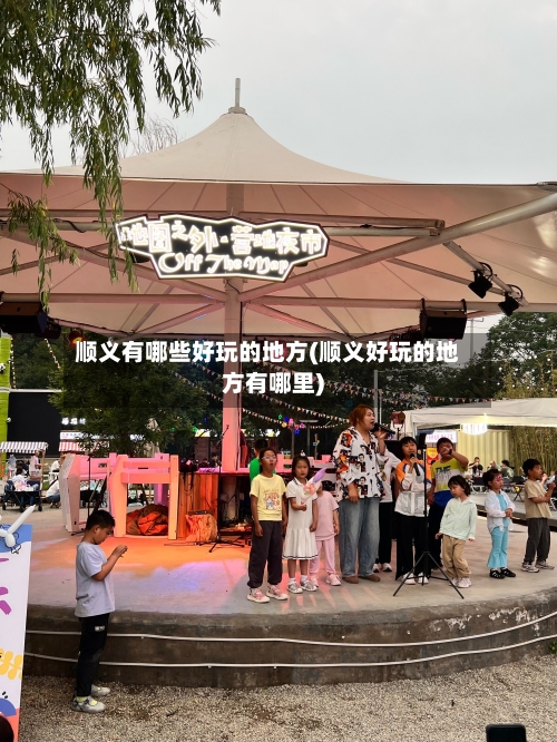 顺义有哪些好玩的地方(顺义好玩的地方有哪里)-第2张图片