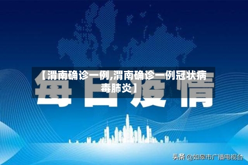 【渭南确诊一例,渭南确诊一例冠状病毒肺炎】