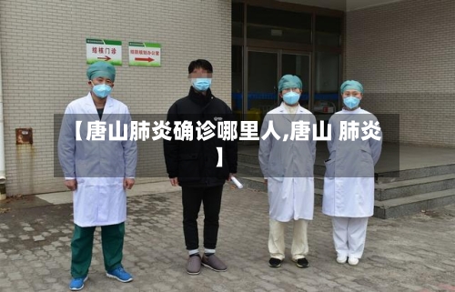 【唐山肺炎确诊哪里人,唐山 肺炎】