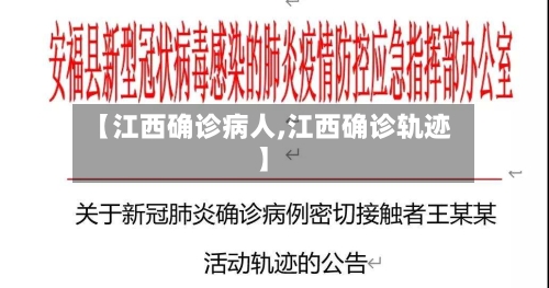 【江西确诊病人,江西确诊轨迹】