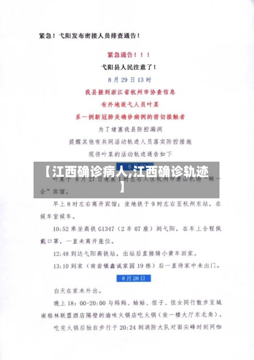 【江西确诊病人,江西确诊轨迹】-第2张图片