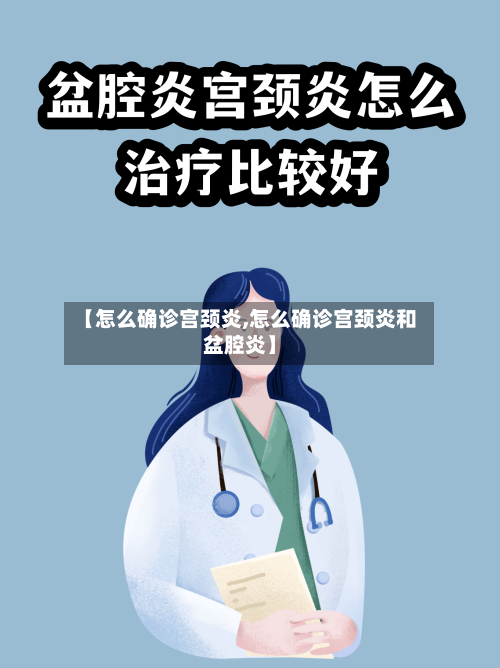 【怎么确诊宫颈炎,怎么确诊宫颈炎和盆腔炎】-第2张图片