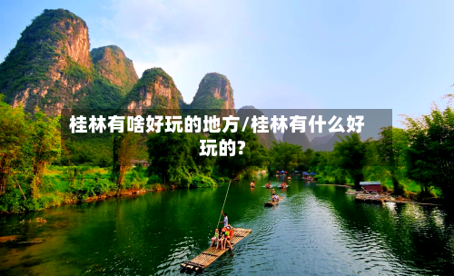 桂林有啥好玩的地方/桂林有什么好玩的?