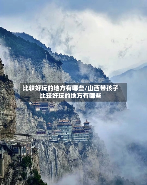 比较好玩的地方有哪些/山西带孩子比较好玩的地方有哪些