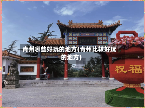 青州哪些好玩的地方(青州比较好玩的地方)-第3张图片