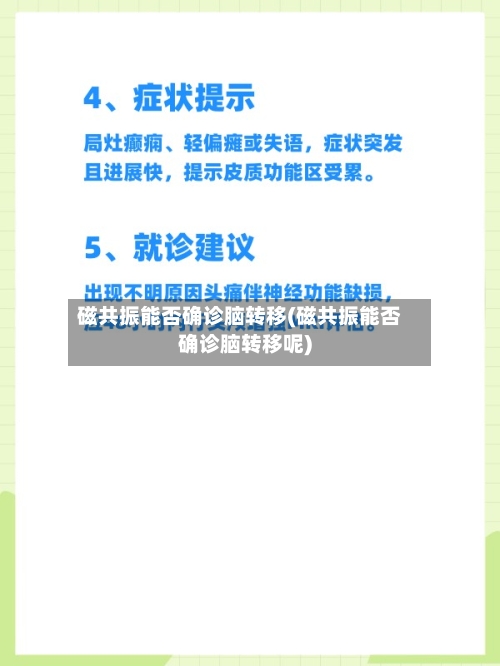 磁共振能否确诊脑转移(磁共振能否确诊脑转移呢)