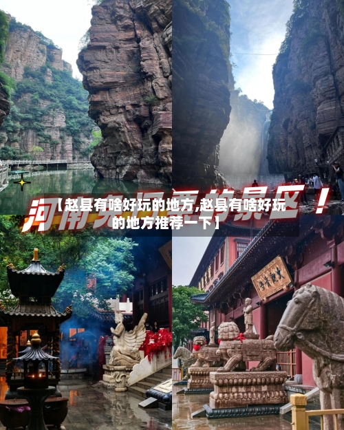 【赵县有啥好玩的地方,赵县有啥好玩的地方推荐一下】-第2张图片