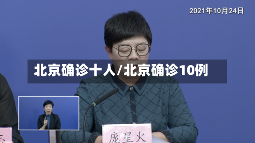 北京确诊十人/北京确诊10例