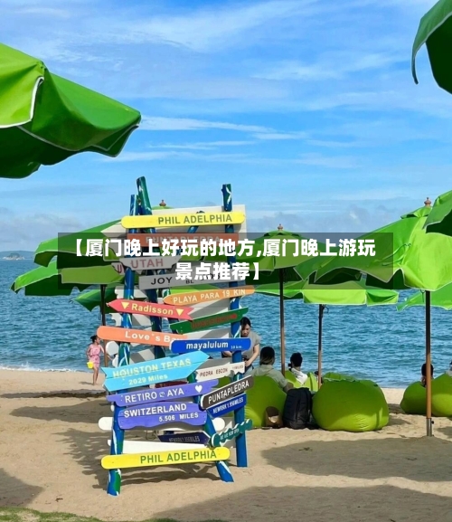 【厦门晚上好玩的地方,厦门晚上游玩景点推荐】-第3张图片