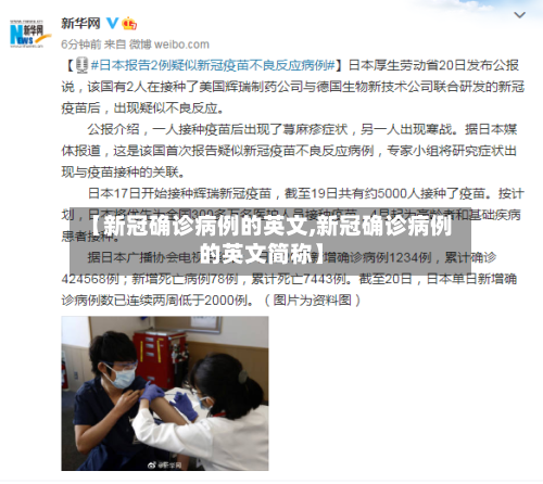 【新冠确诊病例的英文,新冠确诊病例的英文简称】