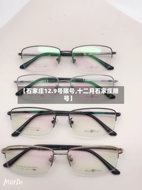 【石家庄12.9号限号,十二月石家庄限号】-第2张图片