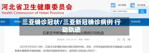 三亚确诊冠状/三亚新冠确诊病例 行动轨迹