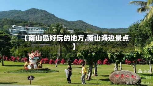 【南山岛好玩的地方,南山海边景点】