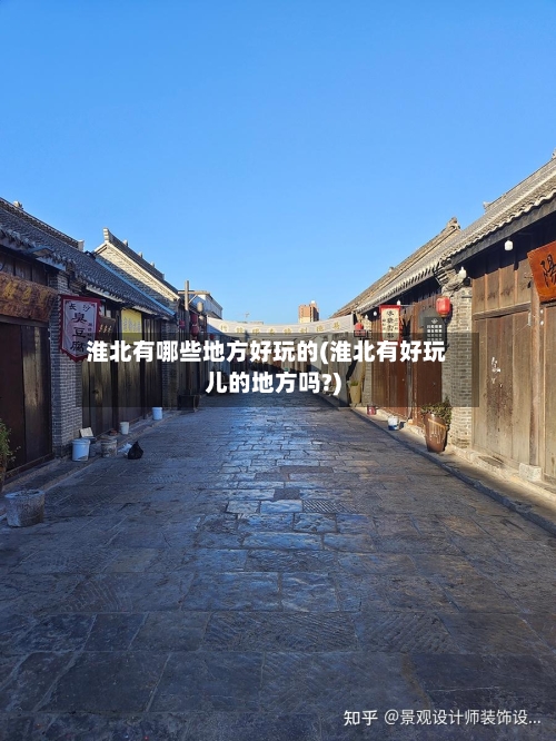 淮北有哪些地方好玩的(淮北有好玩儿的地方吗?)