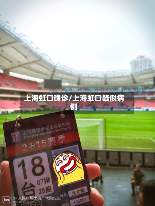 上海虹口确诊/上海虹口疑似病例-第3张图片