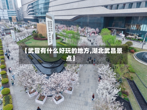【武冒有什么好玩的地方,湖北武昌景点】