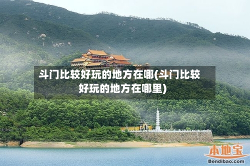 斗门比较好玩的地方在哪(斗门比较好玩的地方在哪里)-第1张图片