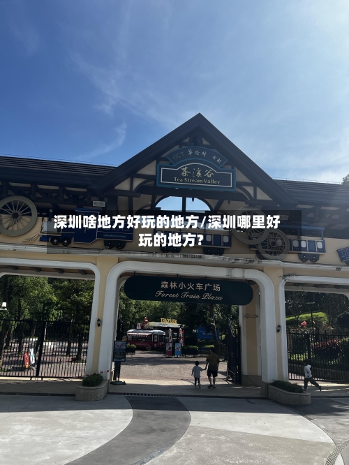 深圳啥地方好玩的地方/深圳哪里好玩的地方?