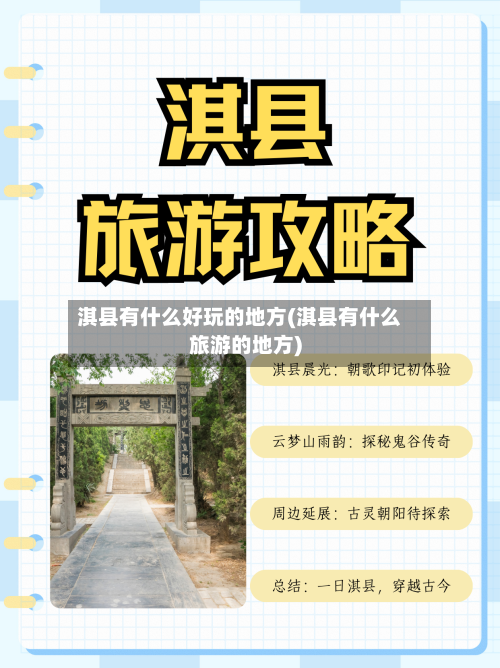 淇县有什么好玩的地方(淇县有什么旅游的地方)