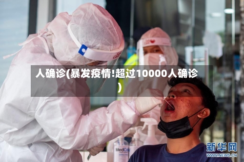 人确诊(暴发疫情!超过10000人确诊)-第2张图片