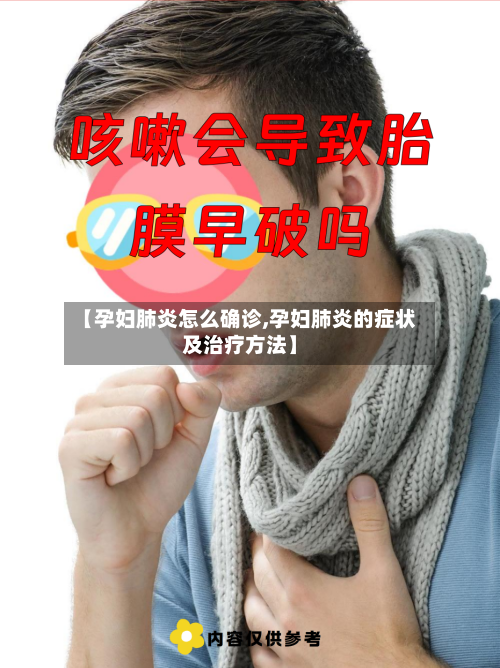 【孕妇肺炎怎么确诊,孕妇肺炎的症状及治疗方法】-第2张图片