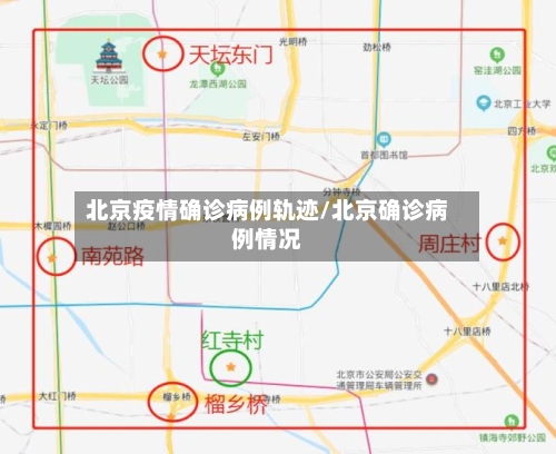 北京疫情确诊病例轨迹/北京确诊病例情况