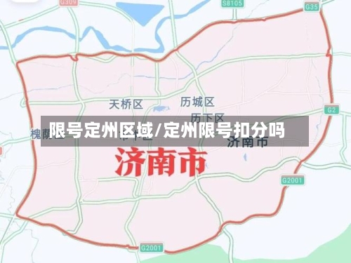 限号定州区域/定州限号扣分吗-第3张图片