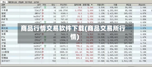 商品行情交易软件下载(商品交易所行情)-第2张图片