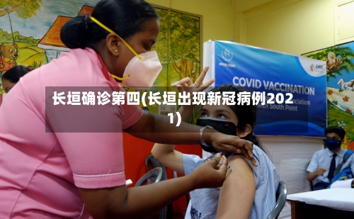 长垣确诊第四(长垣出现新冠病例2021)-第1张图片
