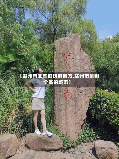 【盆州有哪些好玩的地方,盆州市是哪个省的城市】-第3张图片