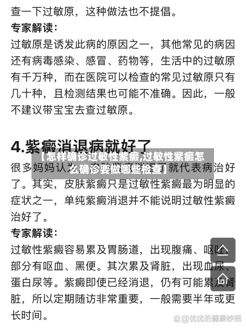【怎样确诊过敏性紫癜,过敏性紫癜怎么确诊要做哪些检查】