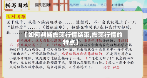 【如何判断震荡行情结束,震荡行情的特点】