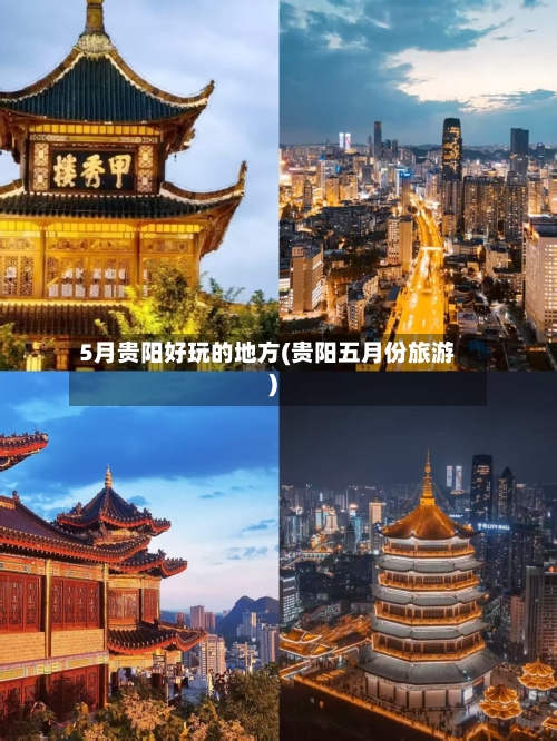 5月贵阳好玩的地方(贵阳五月份旅游)