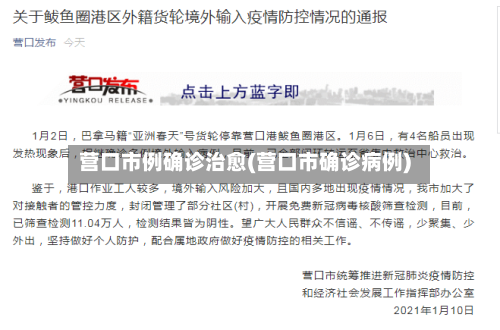 营口市例确诊治愈(营口市确诊病例)