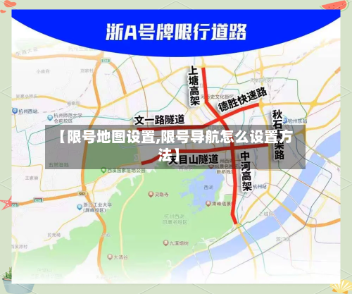 【限号地图设置,限号导航怎么设置方法】