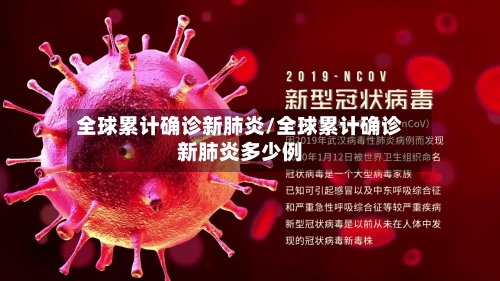 全球累计确诊新肺炎/全球累计确诊新肺炎多少例