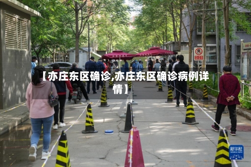 【亦庄东区确诊,亦庄东区确诊病例详情】-第3张图片