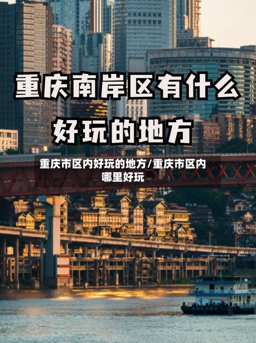 重庆市区内好玩的地方/重庆市区内哪里好玩-第3张图片