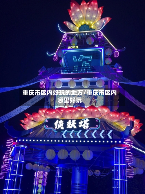 重庆市区内好玩的地方/重庆市区内哪里好玩
