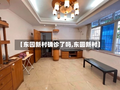 【东园新村确诊了吗,东圆新村】
