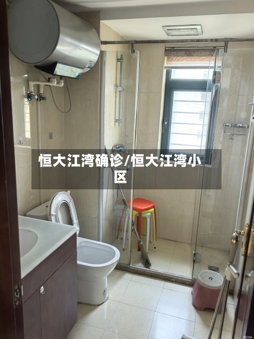 恒大江湾确诊/恒大江湾小区-第3张图片