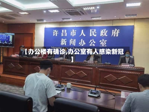 【办公楼有确诊,办公室有人感染新冠】-第2张图片