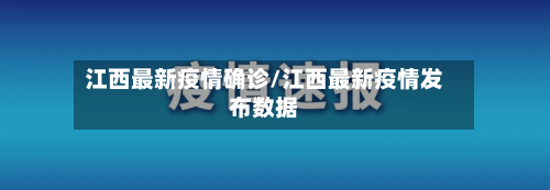 江西最新疫情确诊/江西最新疫情发布数据-第2张图片