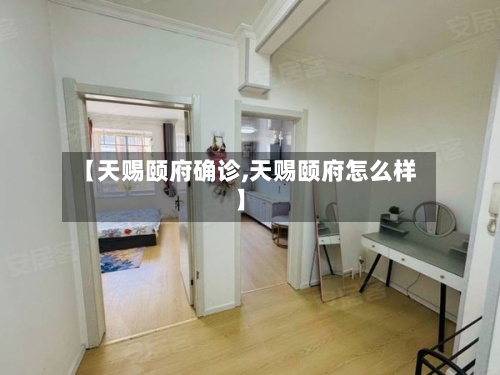【天赐颐府确诊,天赐颐府怎么样】