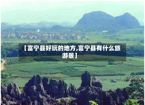 【富宁县好玩的地方,富宁县有什么旅游景】-第2张图片