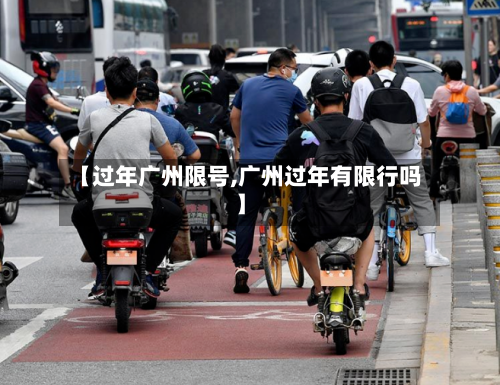 【过年广州限号,广州过年有限行吗】
